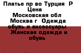 Платье пр-во Турция. Р44-46 › Цена ­ 1 500 - Московская обл., Москва г. Одежда, обувь и аксессуары » Женская одежда и обувь   